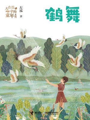cover image of 鹤舞